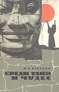Обложка книги Среди тайн и чудес, Н. А. Рубакин