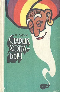 Обложка книги Старик Хоттабыч, Л. Лагин
