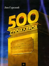 Обложка книги 500 спойлеров. Мировое приключенческое кино в буквах, Лев Гурский