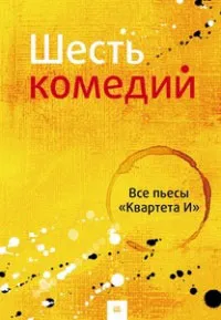 Обложка книги Шесть комедий, Комический театр 