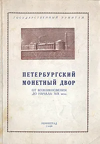 Обложка книги Петербургский монетный двор. От возникновения до начала XIX века, Иван Спасский