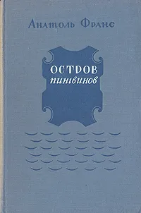 Обложка книги Остров пингвинов, Анатоль Франс