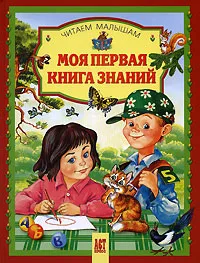 Обложка книги Моя первая книга знаний, Наталья Владимирова