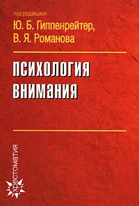 Обложка книги Психология внимания, Под редакцией Ю. Б. Гиппенрейтер, В. Я. Романова