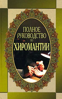 Обложка книги Полное руководство по хиромантии, Белов Николай Владимирович