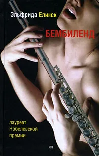 Обложка книги Бембиленд, Эльфрида Елинек