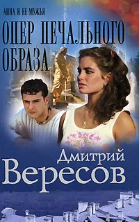 Обложка книги Опер печального образа, Дмитрий Вересов