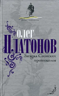 Обложка книги Загадка Сионских протоколов, Олег Платонов