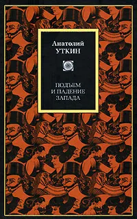 Обложка книги Подъем и падение Запада, Анатолий Уткин