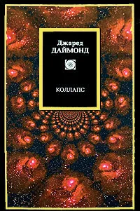 Обложка книги Коллапс, Джаред Даймонд