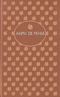 Обложка книги Шалость, Анри де Ренье