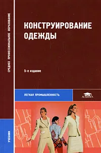 Обложка книги Конструирование одежды, Э. К. Амирова, О. В. Сакулина, Б. С. Сакулин, А. Т. Труханова