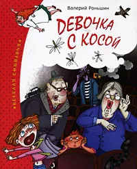 Обложка книги Девочка с косой, Валерий Роньшин