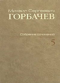 Обложка книги М. С. Горбачев. Собрание сочинений. Том 5. Октябрь 1986 - февраль 1987, М. С. Горбачев