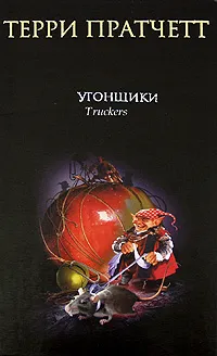 Обложка книги Угонщики, Пратчетт Т.