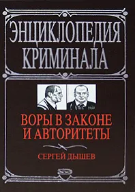 Обложка книги Воры в законе и авторитеты, Дышев Сергей Михайлович