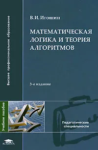 Обложка книги Математическая логика и теория алгоритмов, В. И. Игошин