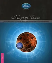 Обложка книги Прелестница Венера и волшебник Нептун. 144 сценария судьбы. Предсказания планет, Маркус Йеле