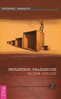 Обложка книги Вершитель реальности, Вадим Зеланд