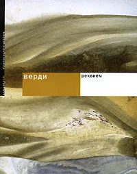 Обложка книги Верди. Реквием, Татьяна Попова