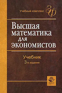 Обложка книги Высшая математика для экономистов, Борис Путко,Иван Тришин,Мира Фридман,Наум Кремер