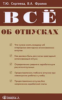 Обложка книги Все об отпусках, Т. Ю. Сергеева, В. А. Фролов