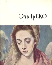 Обложка книги Эль Греко, Т. П. Каптерева