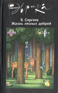 Обложка книги Жизнь лесных дебрей, Сергеев Борис Федорович