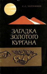 Обложка книги Загадка золотого кургана, С. С. Черников