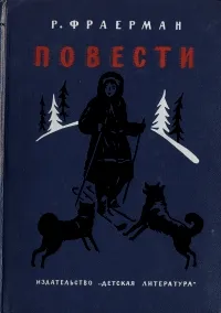 Обложка книги Р. Фраерман. Повести, Фраерман Рувим Исаевич