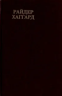 Обложка книги Завещание мистера Мизона, Райдер Хаггард