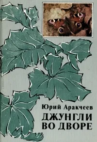 Обложка книги Джунгли во дворе, Юрий Аракчеев