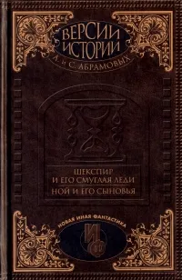 Обложка книги Шекспир и его смуглая леди. Ной и его сыновья, А. И. Абрамов, С. А. Абрамов