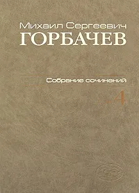 Обложка книги М. С. Горбачев. Собрание сочинений. Том 4. Апрель - октябрь 1986, М. С. Горбачев