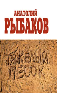 Обложка книги Тяжелый песок, Анатолий Рыбаков