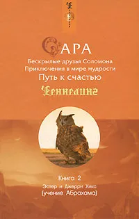 Обложка книги Сара. Книга 2. Бескрылые друзья Соломона. Приключения в мире мудрости. Путь к счастью, Эстер и Джерри Хикс