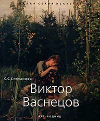 Обложка книги Виктор Васнецов, С. С. Степанова