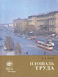 Обложка книги Площадь Труда, Канн Павел Яковлевич
