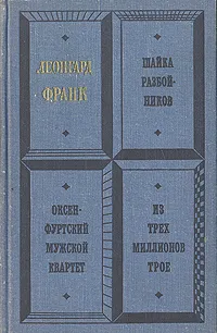 Обложка книги Шайка разбойников. Оксенфуртский мужской квартет. Из трех миллионов трое, Леонгард Франк