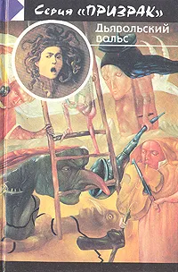 Обложка книги Дьявольский вальс, Генри Джеймс,Фред Стюарт