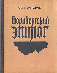 Обложка книги Нюрнбергский эпилог, А. И. Полторак