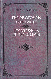 Обложка книги Подводное жилище. Беатриса в Венеции, Макс Пембертон