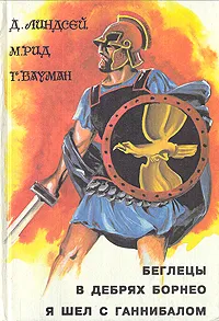 Обложка книги Беглецы. В дебрях Борнео. Я шел с Ганнибалом, Д. Линдсей, М. Рад, Г. Бауман