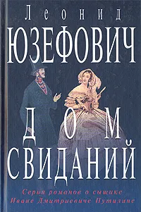 Обложка книги Дом свиданий, Юзефович Леонид Абрамович