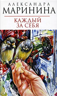 Обложка книги Каждый за себя, Маринина Александра Борисовна
