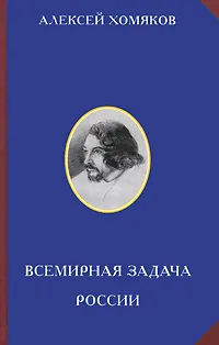 Обложка книги Всемирная задача России, Хомяков Алексей Степанович
