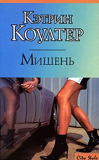 Обложка книги Мишень, Кэтрин Коултер