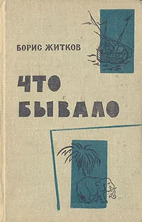 Обложка книги Что бывало, Борис Житков