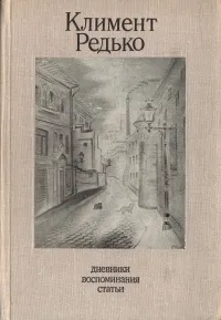 Обложка книги Климент Редько. Дневники. Воспоминания. Статьи, Климент Редько