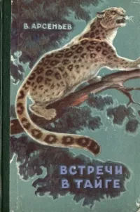 Обложка книги Встречи в тайге, В. К. Арсеньев